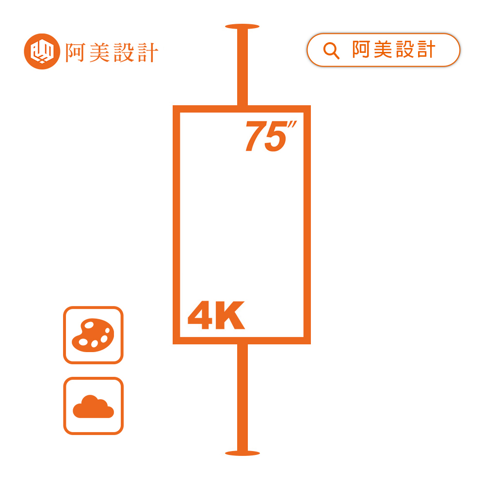【阿美設計】AOC TCL 75吋 鋼管式 4K TV 數位看板