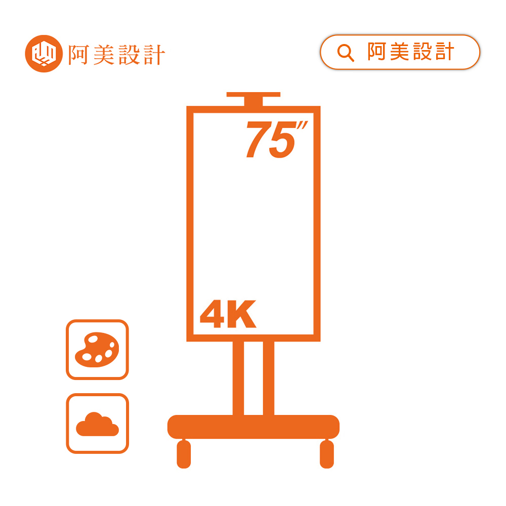 【阿美設計】AOC TCL 75吋 移動式 4K TV 數位看板