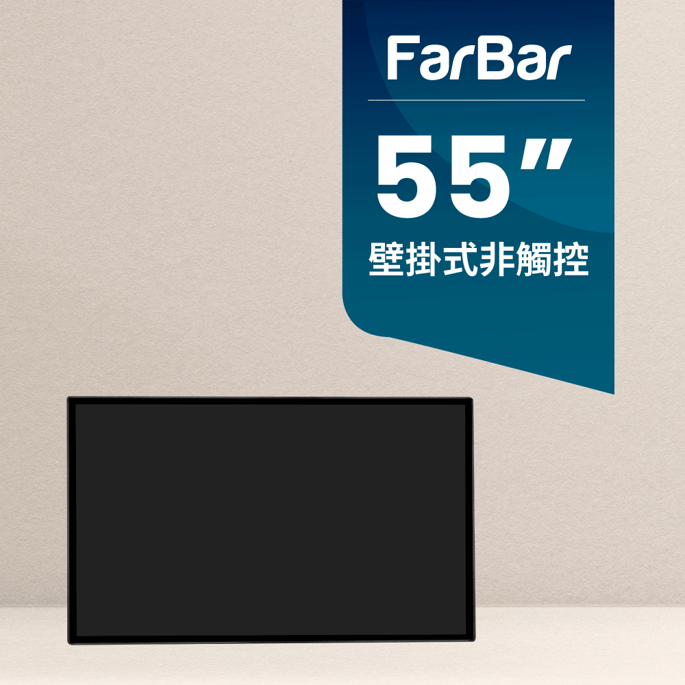 【FarBar發霸科技】55吋 壁掛式 (入門版非觸控) 廣告機 電子看板 數位看板