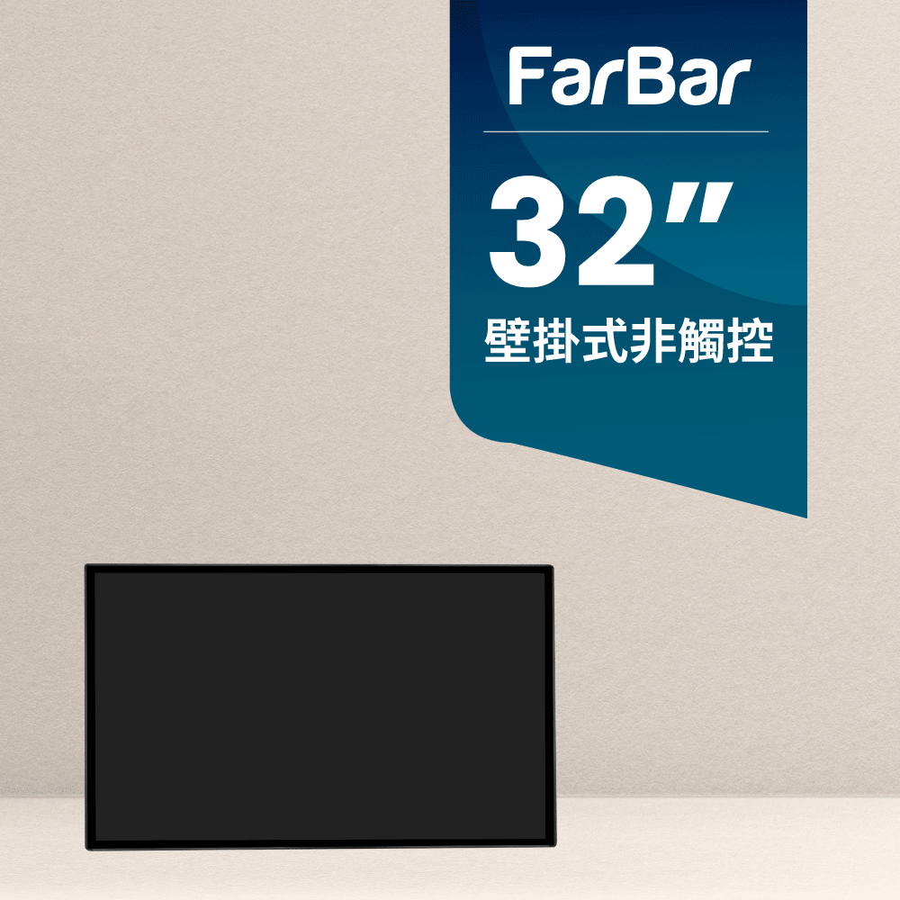 【FarBar發霸科技】32吋 壁掛式 (雲端版非觸控) 廣告機 電子看板 數位看板