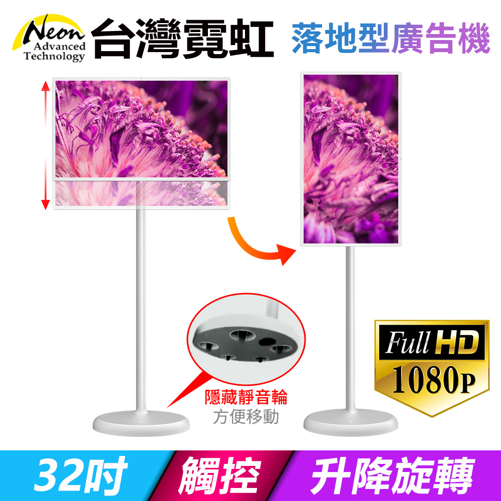臺灣霓虹32吋可旋轉升降落地型安卓觸控廣告機
