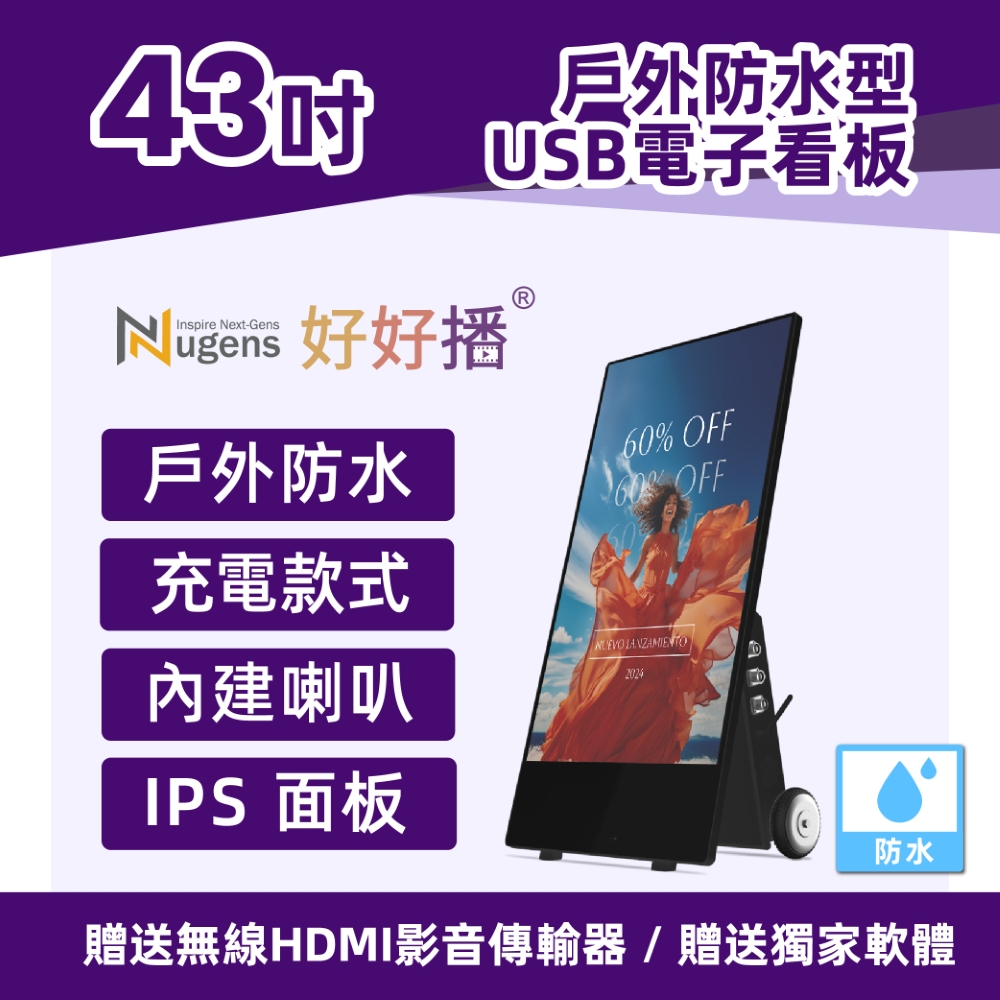 Nugens好好播 43吋充電移動款防水商用顯示器
