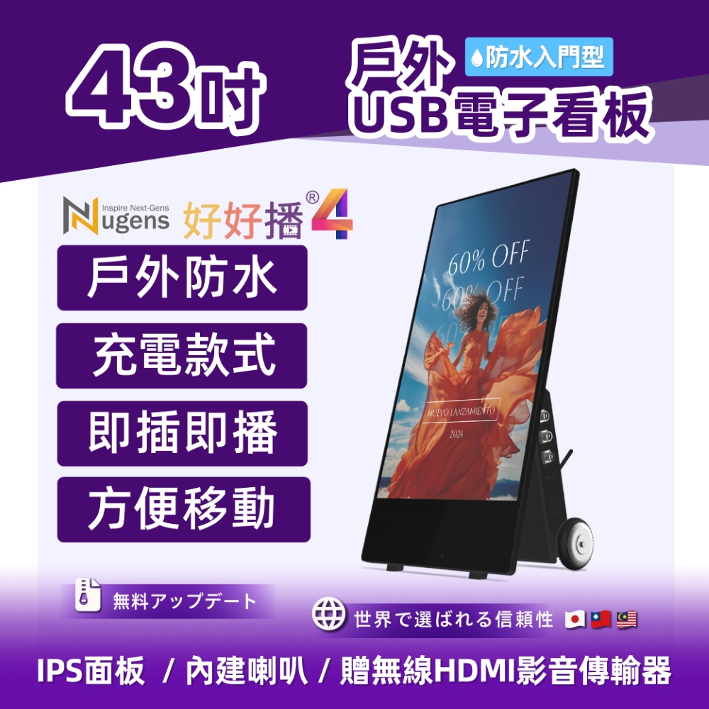 Nugens 好好播 43吋充電移動款防水商用顯示器
