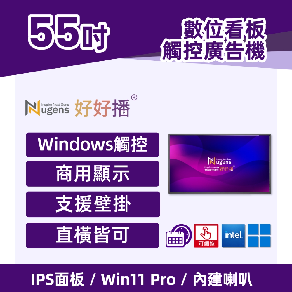 Nugens好好播55吋觸控Windows數位廣告機-壁掛型