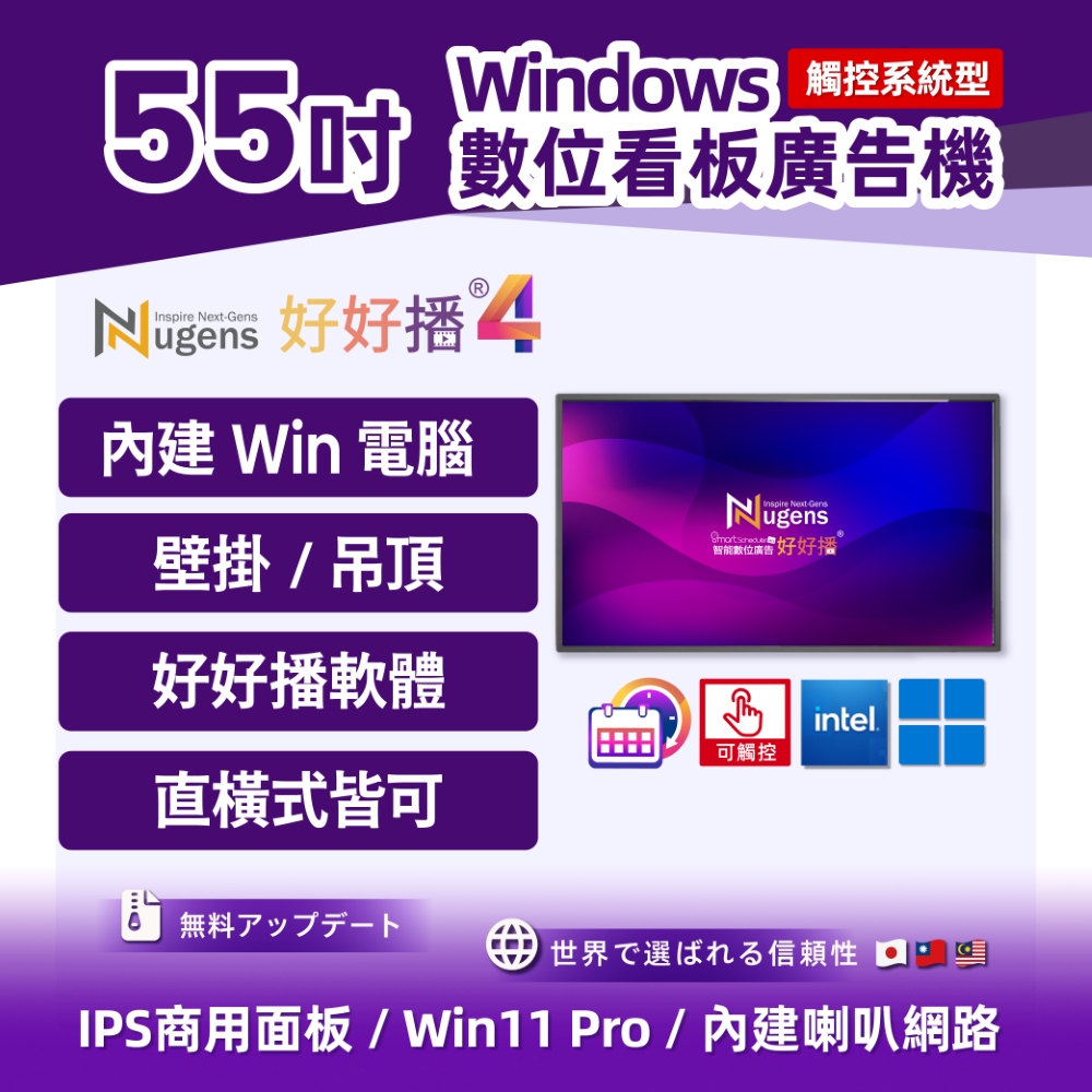 Nugens 好好播 55吋超薄廣告一體機-觸控版 壁掛款 智慧數位廣告看板電子海報