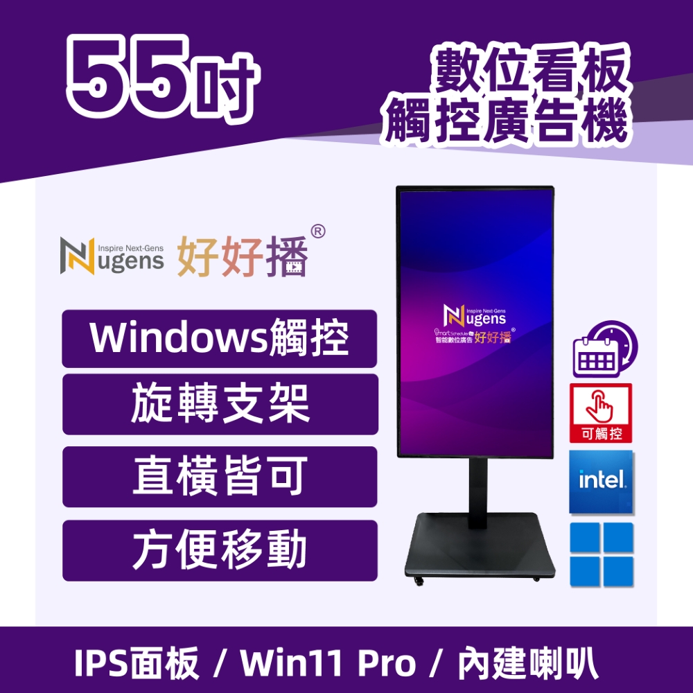 Nugens好好播55吋觸控Windows數位廣告機旋轉支架型