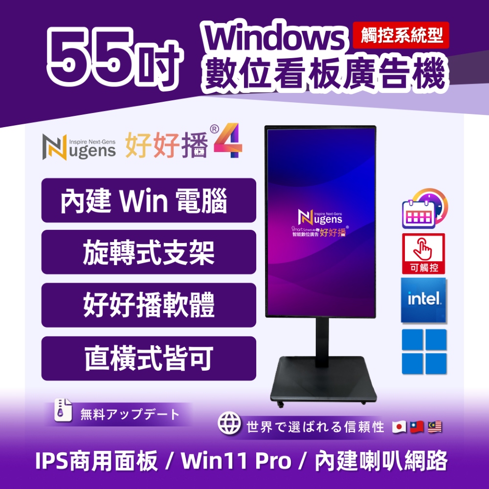 Nugens 好好播 55吋超薄廣告一體機-觸控版 旋轉支架款 智慧數位廣告看板電子海報