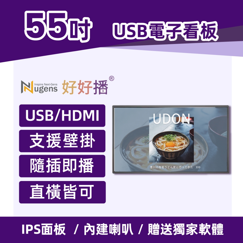 Nugens好好播 55吋USB單機版商用顯示器