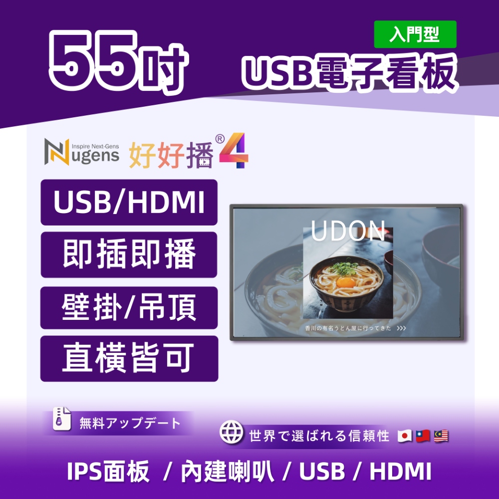 Nugens 好好播 55吋USB單機版商用顯示器 壁掛款 智慧數位廣告看板電子海報