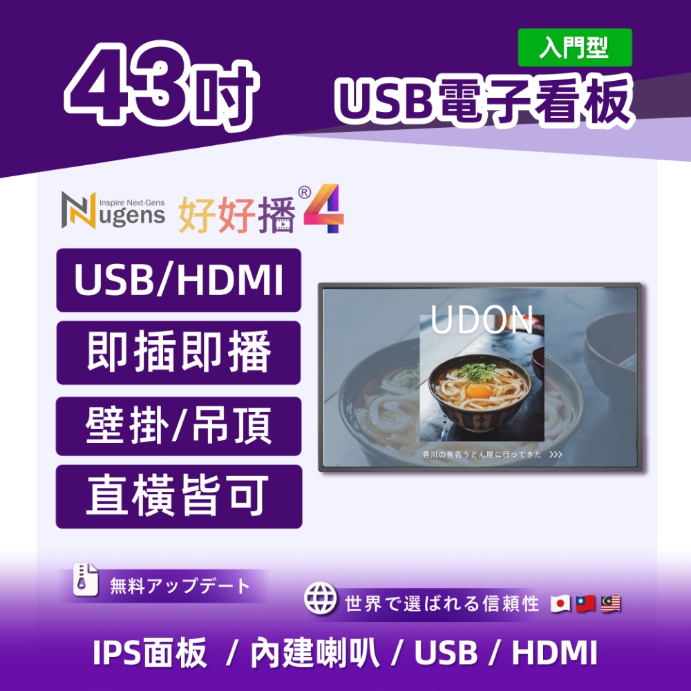 Nugens 好好播 43吋USB單機商用顯示器 壁掛款 智慧數位廣告看板電子海報