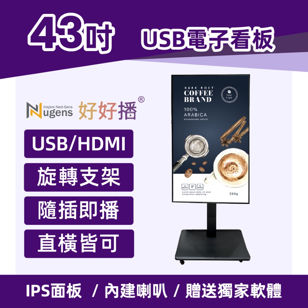 Nugens好好播 43吋USB單機版商用顯示器 旋轉支架款
