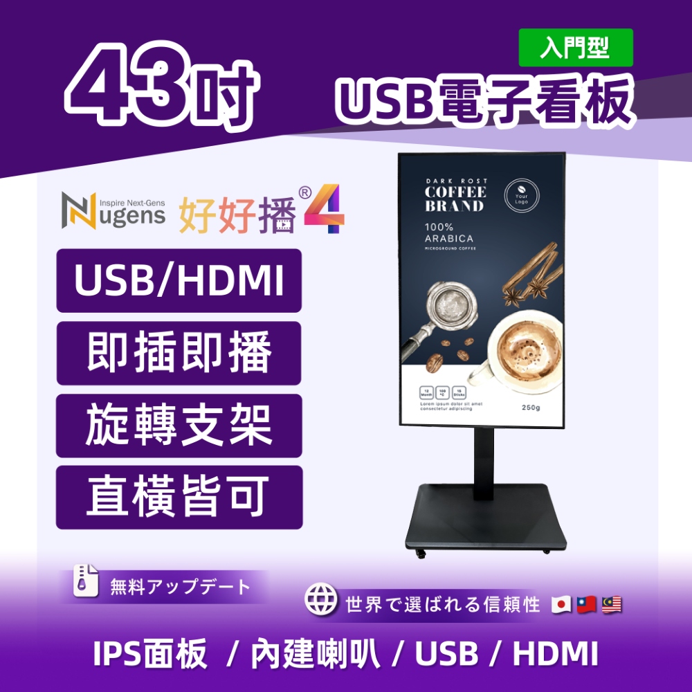 Nugens 好好播 43吋入門型USB單機商用顯示器 旋轉支架款 智慧數位廣告看板電子海報