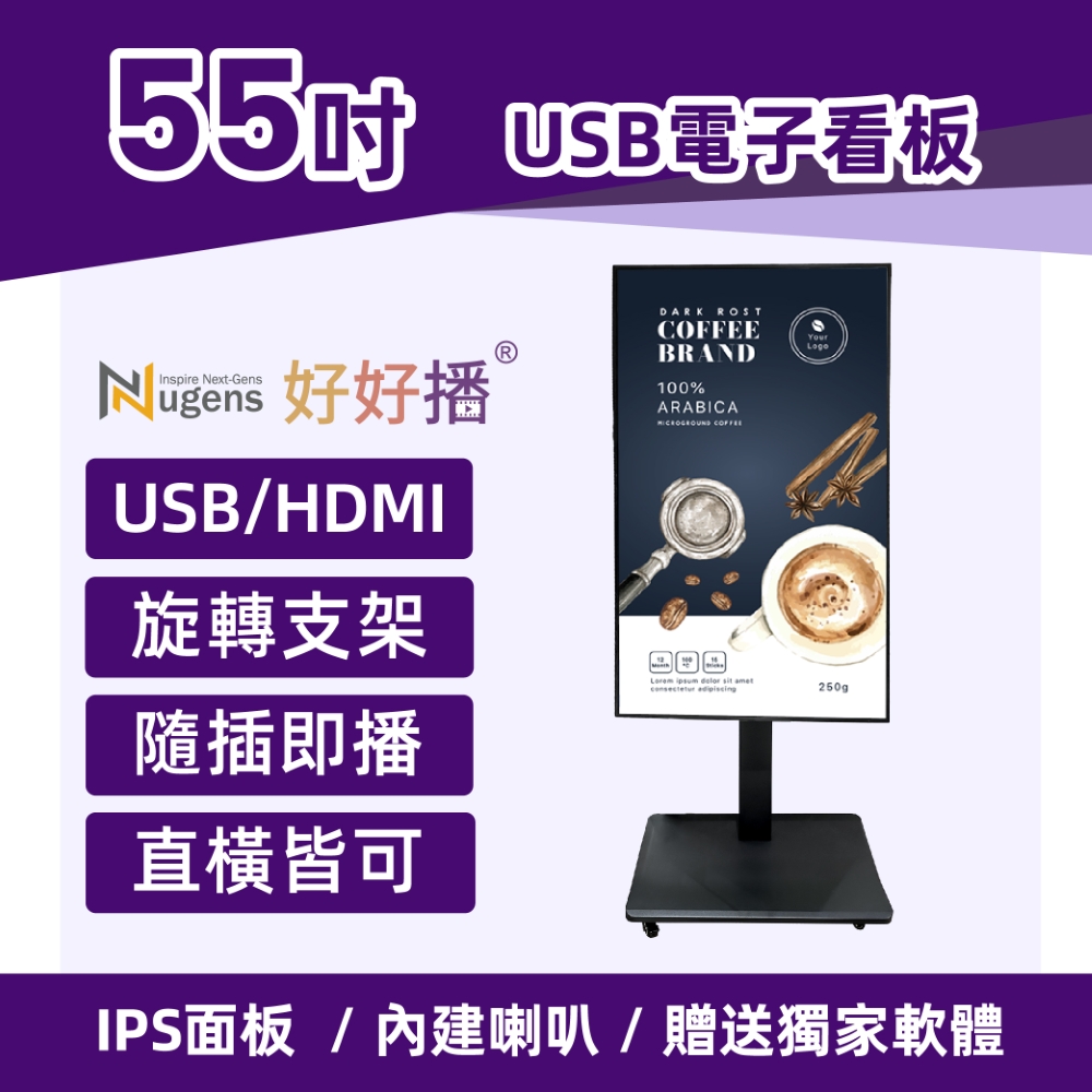 Nugens好好播 55吋USB單機版商用顯示器 旋轉支架款