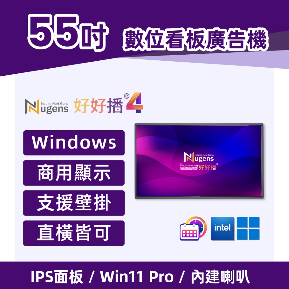 Nugens 好好播 55吋超薄廣告一體機 (可壁掛)智慧數位廣告看板電子海報