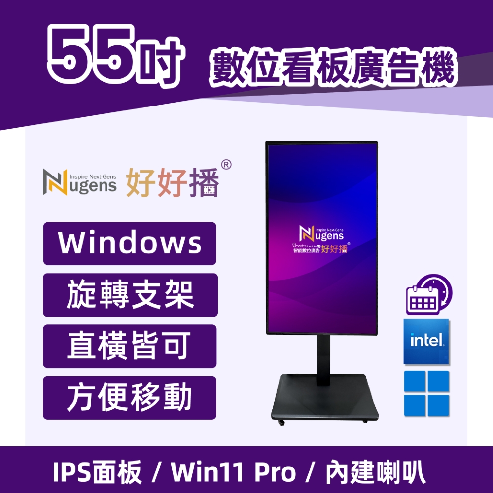 Nugens好好播55吋Windows數位廣告機旋轉支架型