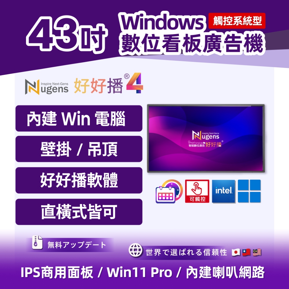 Nugens 好好播 43吋Windows廣告一體機-觸控版 智慧數位廣告看板 電子看板