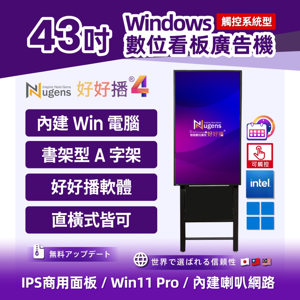Nugens 好好播 43吋Windows廣告一體機-觸控版 智慧數位廣告看板電子海報
