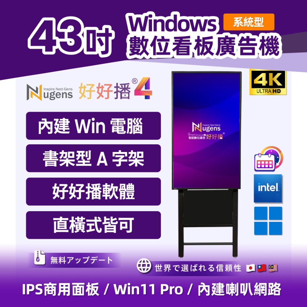 Nugens 好好播 好好播 43吋Windows廣告一體機 智慧數位廣告看板 電子看板