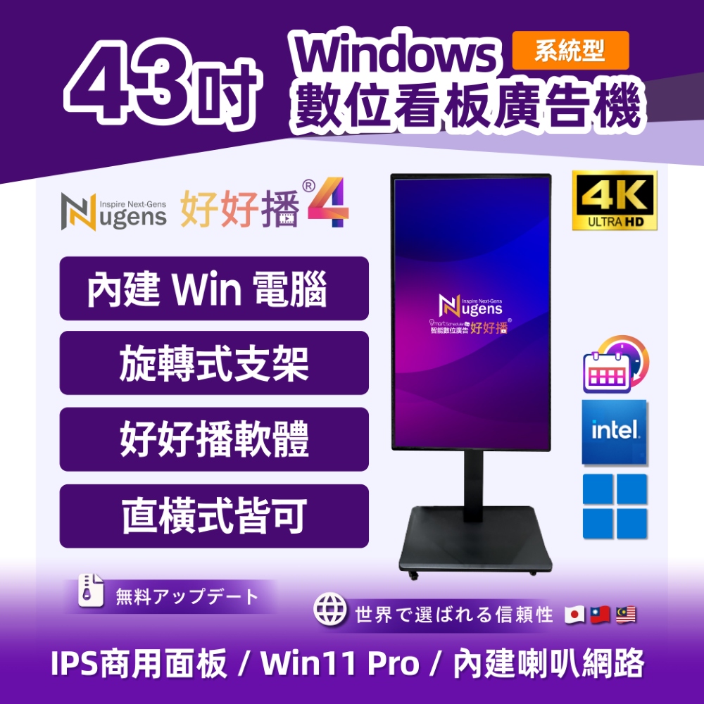 Nugens 好好播 43吋Windows廣告一體機 旋轉支架款 智慧數位廣告看板 電子看板