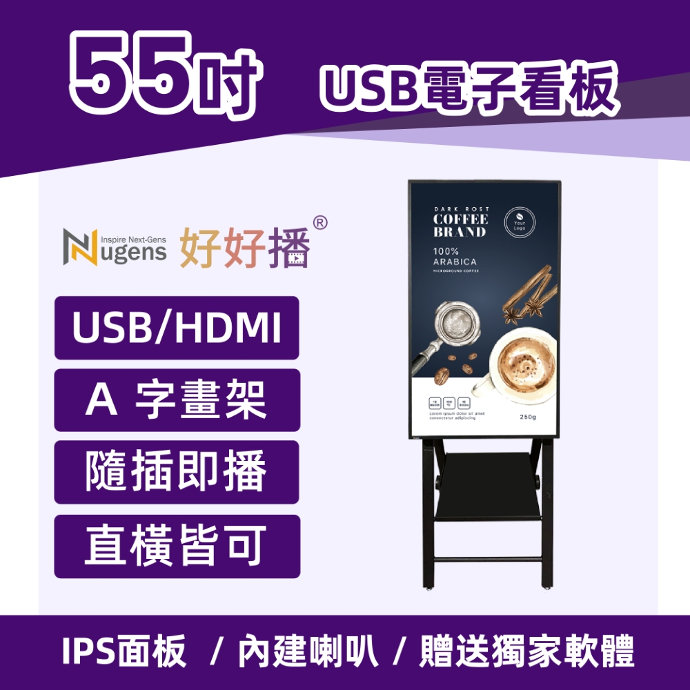 Nugens好好播 55吋USB單機版商用顯示器 A字架款