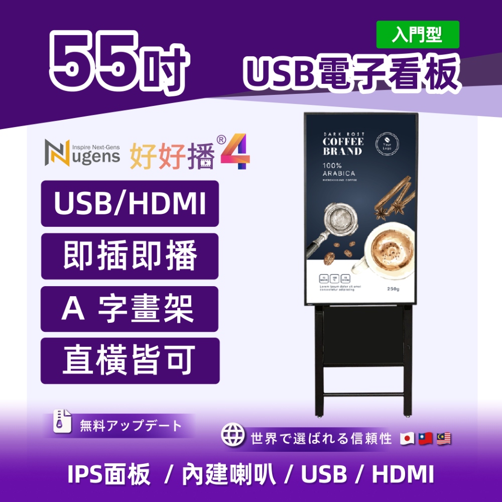 Nugens 好好播 55吋USB單機版商用顯示器 A字架款 智慧數位廣告看板電子海報