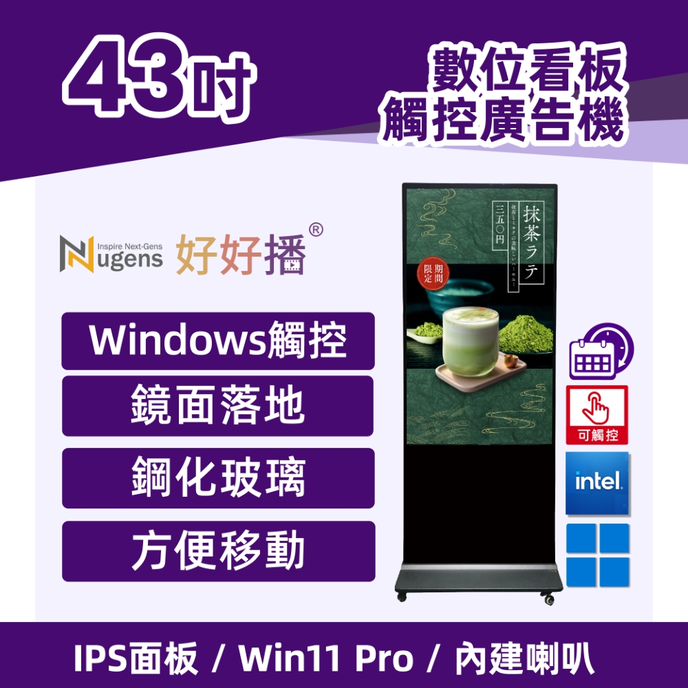 Nugens好好播43吋Windows數位廣告機落地鏡面觸控型