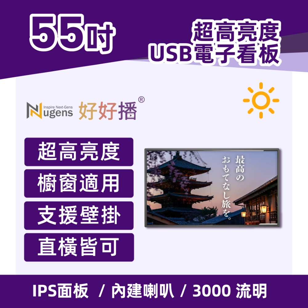 Nugens 好好播55吋超高亮度USB電子看板-櫥窗用