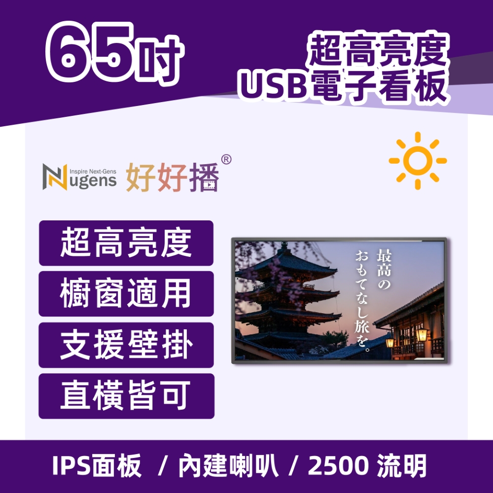 Nugens 好好播65吋超高亮度USB電子看板-櫥窗用