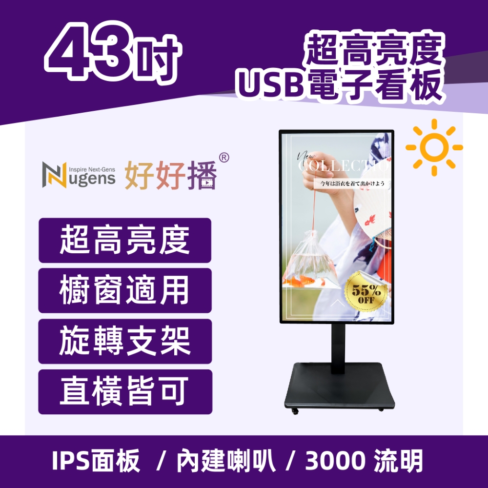 Nugens 好好播43吋超高亮度USB電子看板-櫥窗用 旋轉支架款