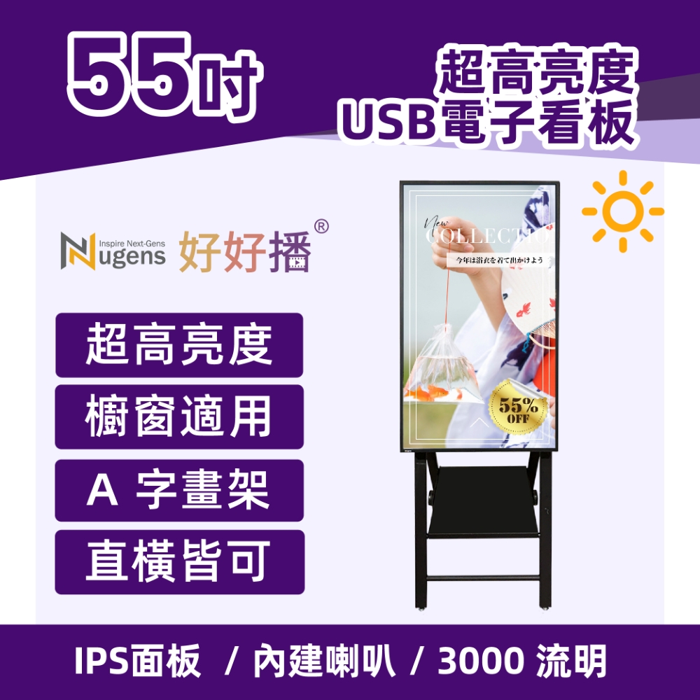 Nugens 好好播55吋超高亮度USB電子看板-櫥窗用 A支架款