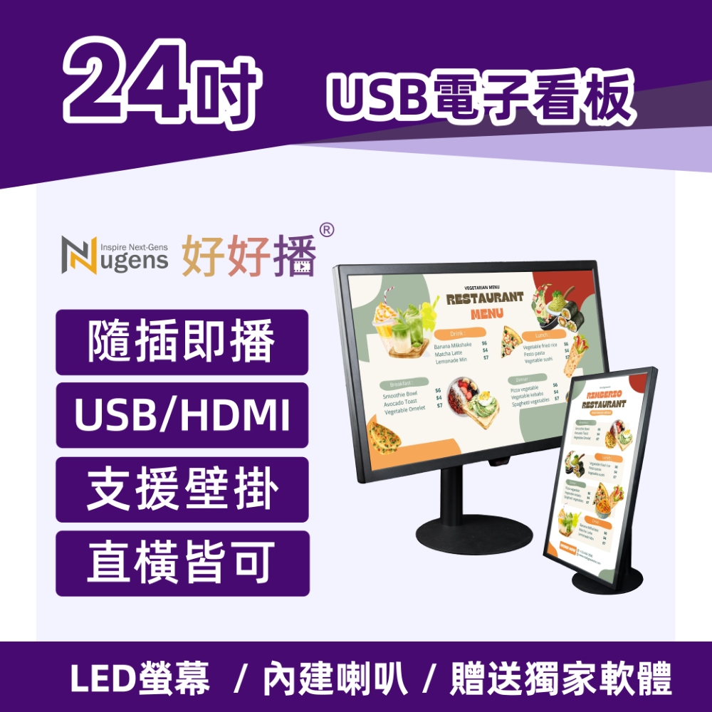 Nugens好好播 24吋USB單機版商用顯示器 旋轉支架款