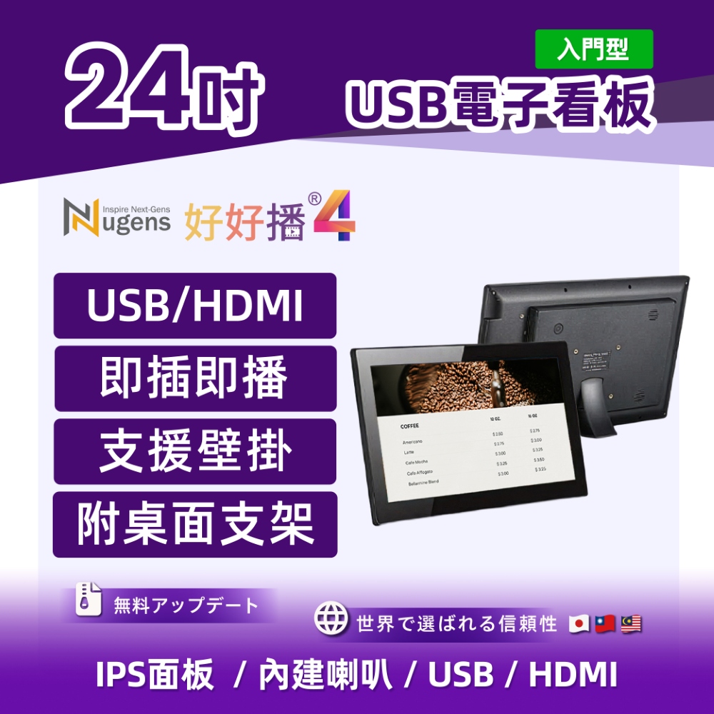 Nugens 好好播 入門型24吋 USB電子看板 商用顯示器 數位廣告看板 電子海報