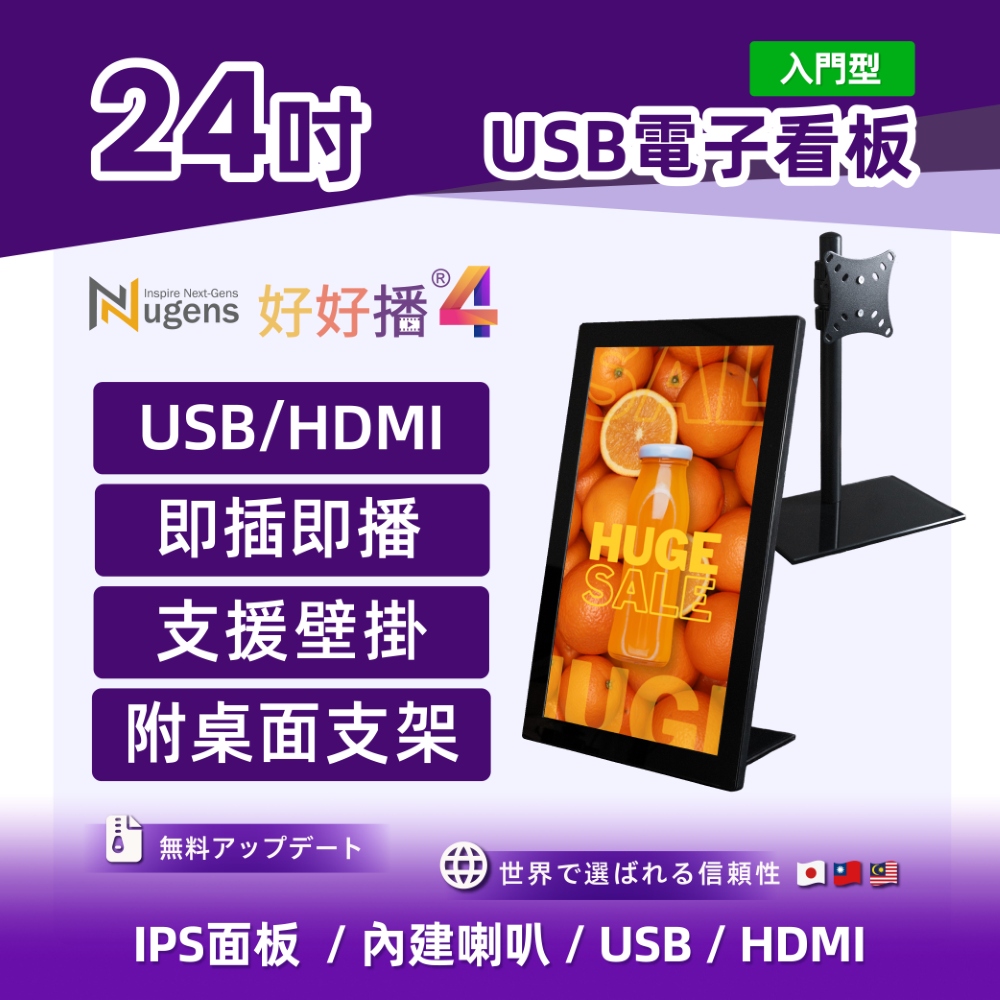 Nugens 好好播 入門型24吋 USB電子看板-直立款 商用顯示器 數位廣告看板 電子海報