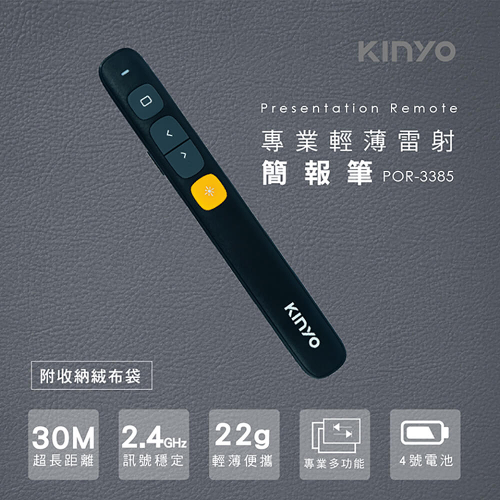 KINYO 專業輕薄雷射簡報筆POR3385