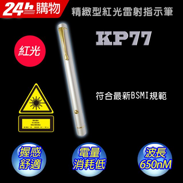 十全 KP77 精緻型紅光長桿雷射指示筆