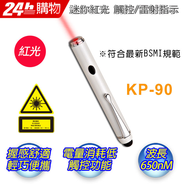 十全 KP90 迷你觸控型紅光短桿雷射指示筆