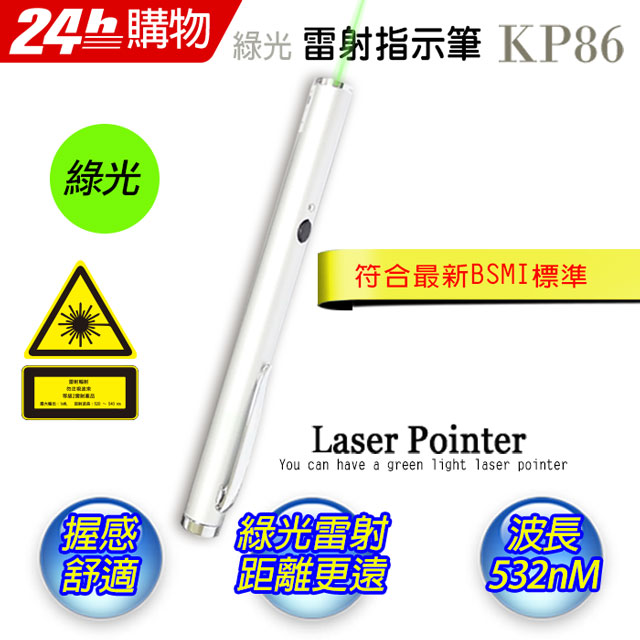 十全 KP86 精緻型綠光長桿雷射指示筆