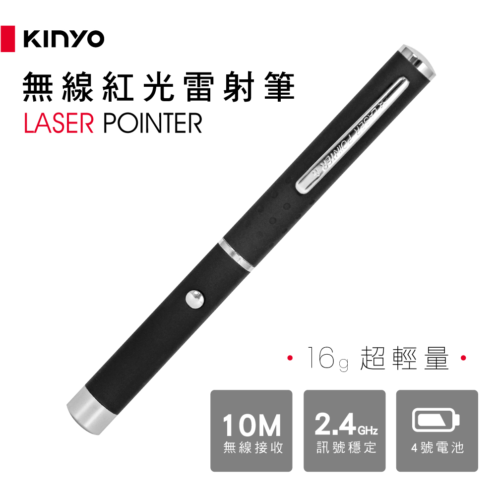 【KINYO】無線紅光雷射筆 LAR-1211