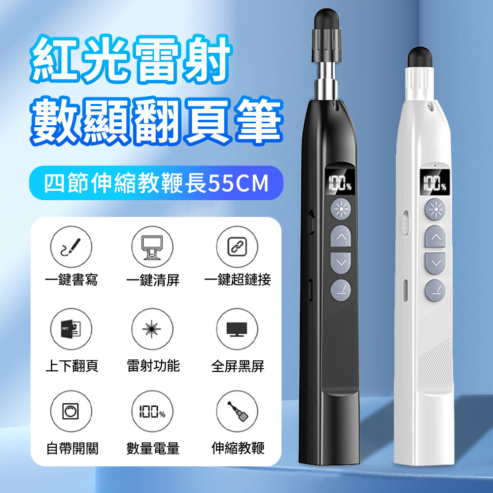Luxey 可伸縮55cm4節 多功能數顯紅光雷射無線簡報筆 商務用會議型簡報遙控器 PPT翻頁筆教師教鞭 雷射筆