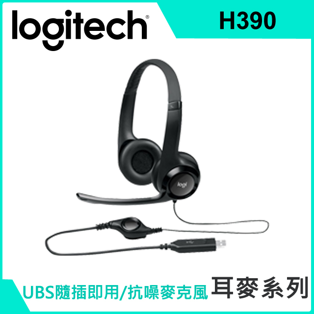 羅技千里佳音舒適版耳機麥克風-H390(二入組)
