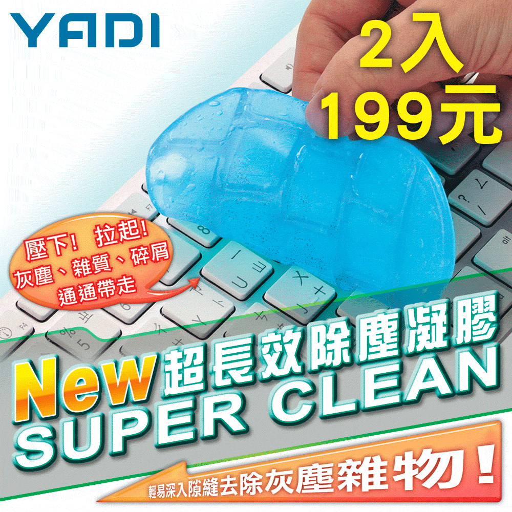 【2入組】YADI 超長效除塵凝膠/軟膠/清潔膠