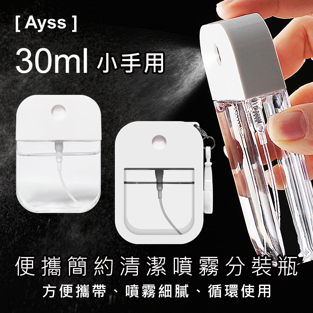 【Ayss】便攜簡約清潔噴霧瓶-小手用/酒 精/卡片式/清潔劑/分裝/30ml/1入-白