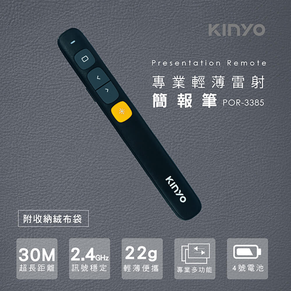 【KINYO】電池式專業輕薄雷射簡報筆(3385POR)