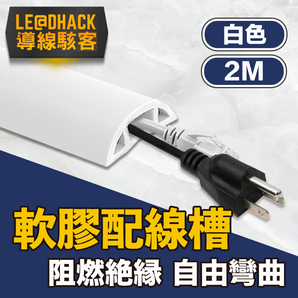 【導線駭客】軟質配線槽/無痕阻燃絕緣電線壓條 3CM寬/白色/2M