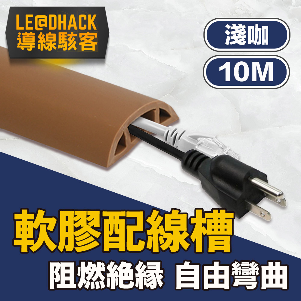 【導線駭客】軟質配線槽/無痕阻燃絕緣電線壓條 3CM寬/淺咖/10M