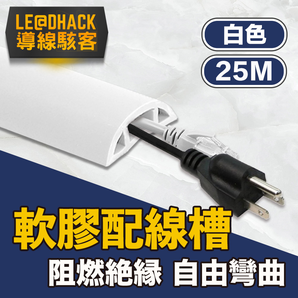 【導線駭客】軟質配線槽/無痕阻燃絕緣電線壓條 3CM寬/白色/25M