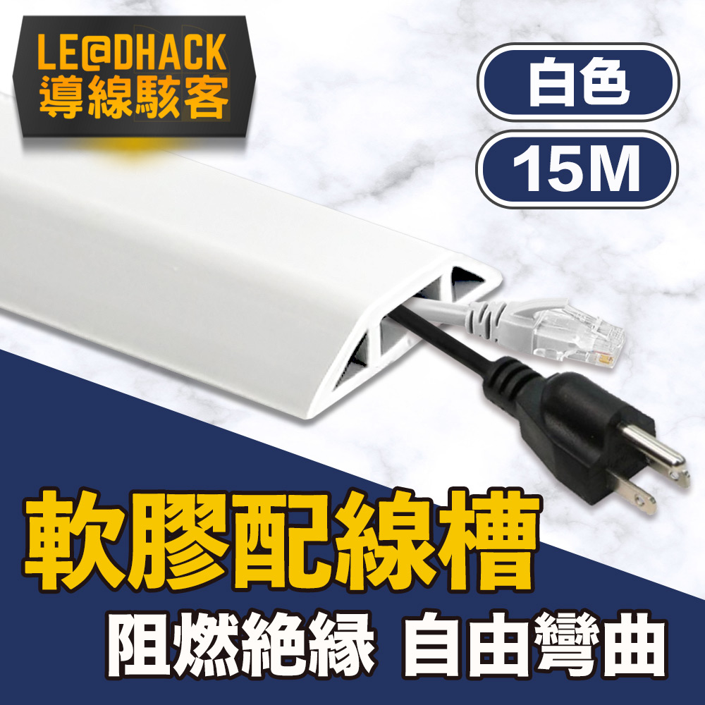 【導線駭客】軟質配線槽/無痕阻燃絕緣電線壓條 4CM寬/白色/15M