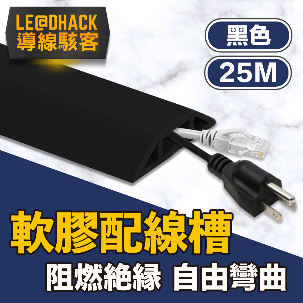【導線駭客】軟質配線槽/無痕阻燃絕緣電線壓條 4CM寬/黑/25M