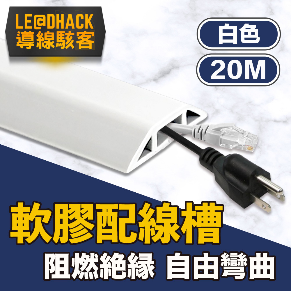 【導線駭客】軟質配線槽/無痕阻燃絕緣電線壓條 4CM寬/白色/20M