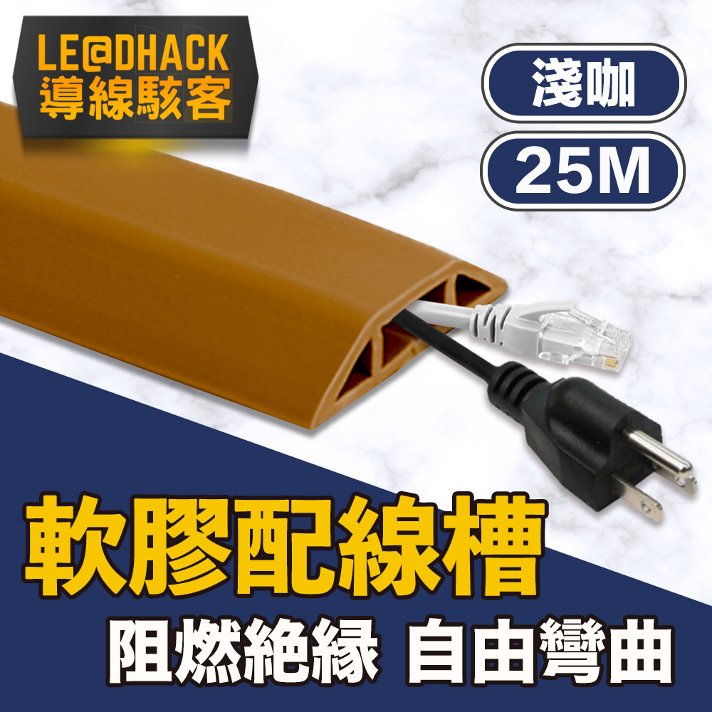 【導線駭客】軟質配線槽/無痕阻燃絕緣電線壓條 4CM寬/淺咖/25M